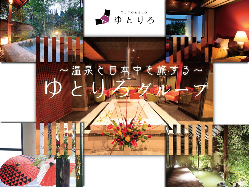 ワールドリゾートオペレーションが「ゆとりろ那須塩原」「ゆとりろガーデン北軽井沢」を開業する