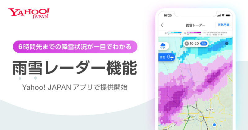 「Yahoo! JAPAN」アプリで雨雲レーダー機能が利用可能に