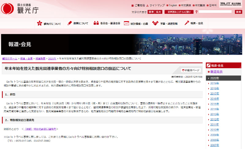 観光庁が観光関連事業者向けに特別相談窓口を設置