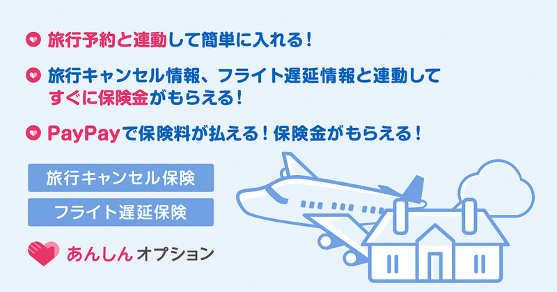 ヤフーとMysuranceが「旅行キャンセル保険」と「フライト遅延保険」の提供を開始した