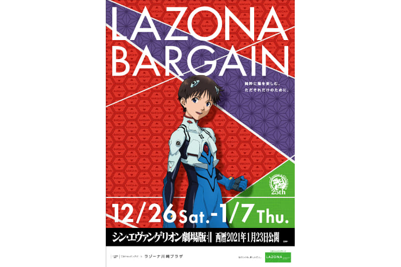ラゾーナ川崎プラザは2021年1月23日公開の映画「シン・エヴァンゲリオン劇場版」とコラボレーションした「LAZONA BARGAIN」を開催する