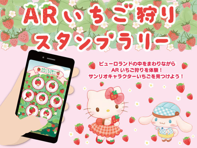 ARいちご狩りスタンプラリー