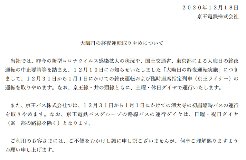 京王電鉄は大晦日から元旦にかけての終夜運転を取りやめる