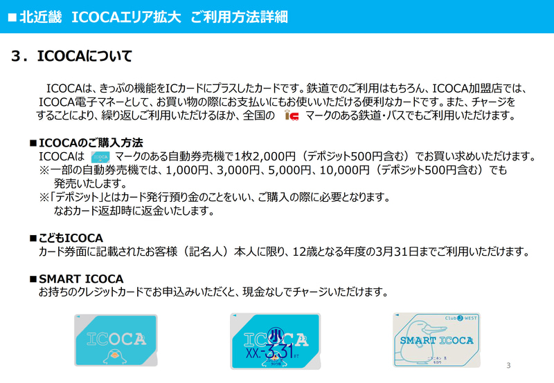 北近畿エリアのICOCA対応について