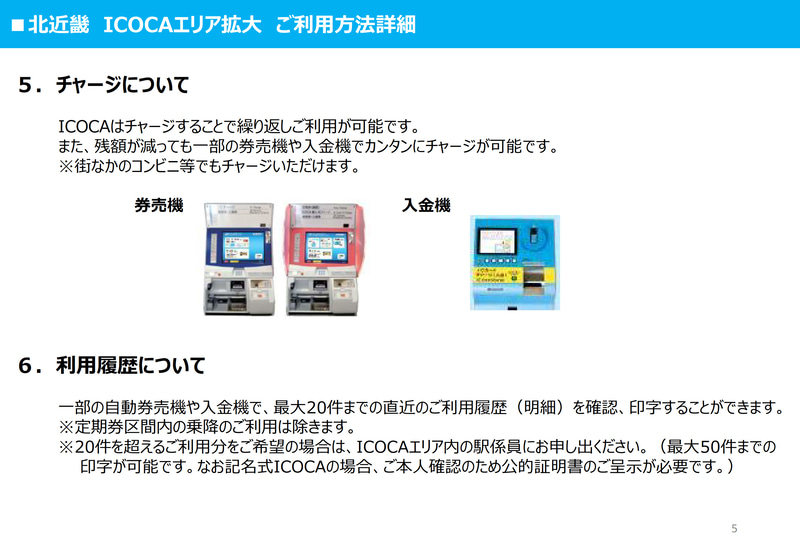 北近畿エリアのICOCA対応について
