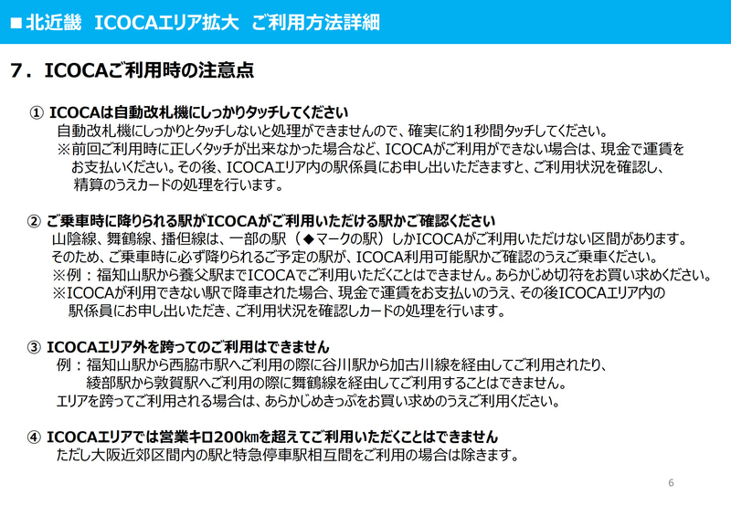北近畿エリアのICOCA対応について