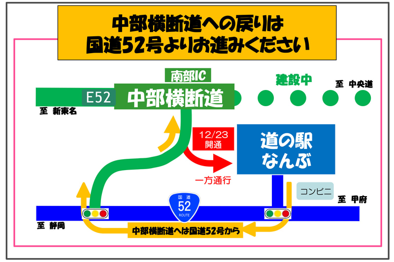 中部横断道 南部ICから道の駅「なんぶ」へアクセスする連絡路が12月23日に開通