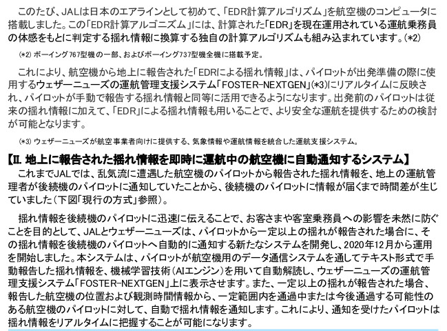 地上に報告された揺れ情報を即時に運航中の航空機に自動通知するシステム