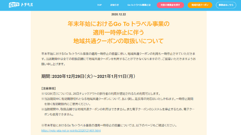 12月29日～1月11日は地域共通クーポンの利用も停止される