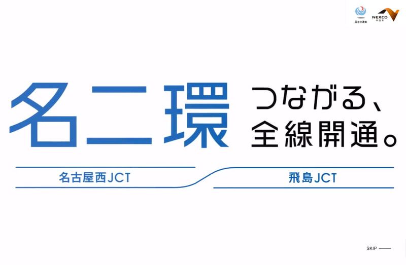 NEXCO中日本は名二環の全線開通に向けた特設Webサイトを開設した