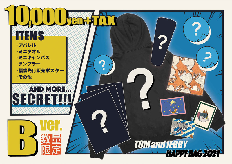 「トムとジェリーの福袋 B」（1万円、税別）