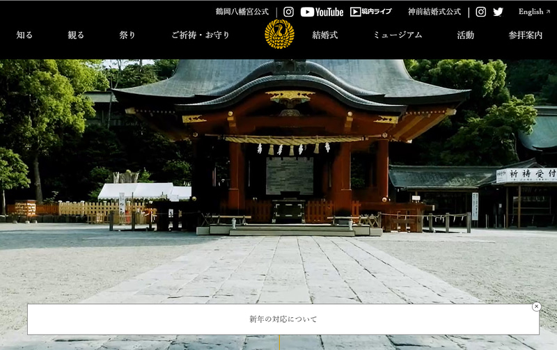 鶴岡八幡宮と鎌倉警察署が2021年の初詣について案内している