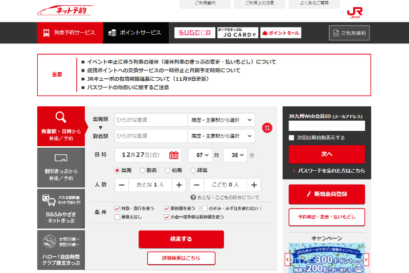 JR九州インターネット列車予約