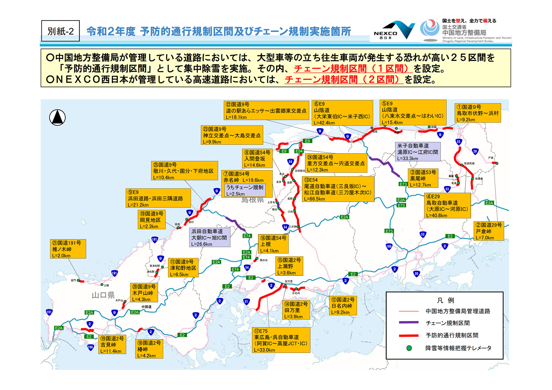 中国地方の予防的通行規制区間とチェーン規制区間