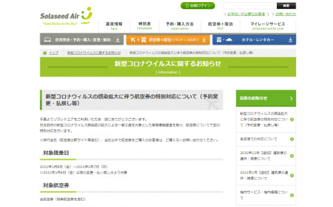 ソラシドエア、緊急事態宣言を受けて予約済み航空券の特別対応