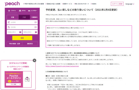 ピーチ、緊急事態宣言を受けて成田発着の航空券で特別対応 - トラベル