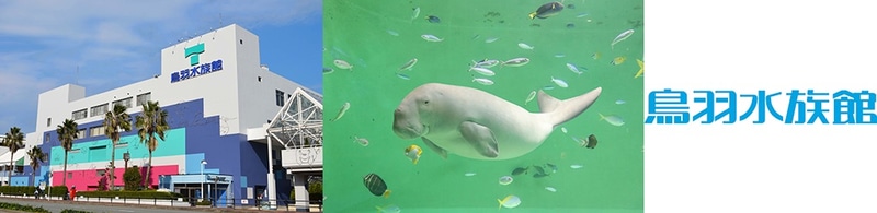 鳥羽水族館