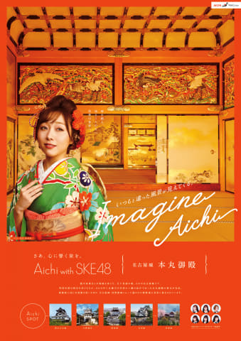 愛知県、観光PRポスターにSKE48。須田亜香里、古畑奈和、江籠裕奈