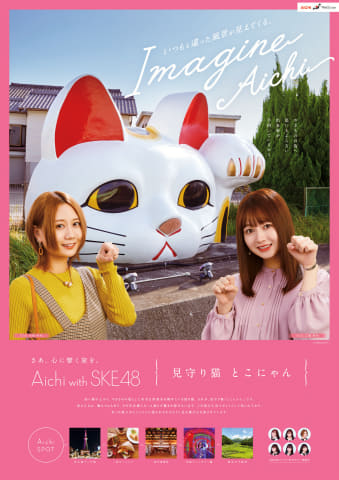 愛知県、観光PRポスターにSKE48。須田亜香里、古畑奈和、江籠裕奈