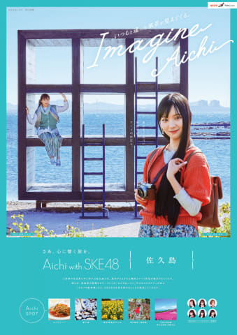 愛知県、観光PRポスターにSKE48。須田亜香里、古畑奈和、江籠裕奈