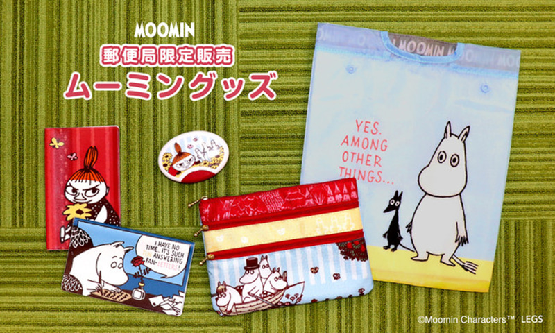 郵便局限定「ムーミングッズ」