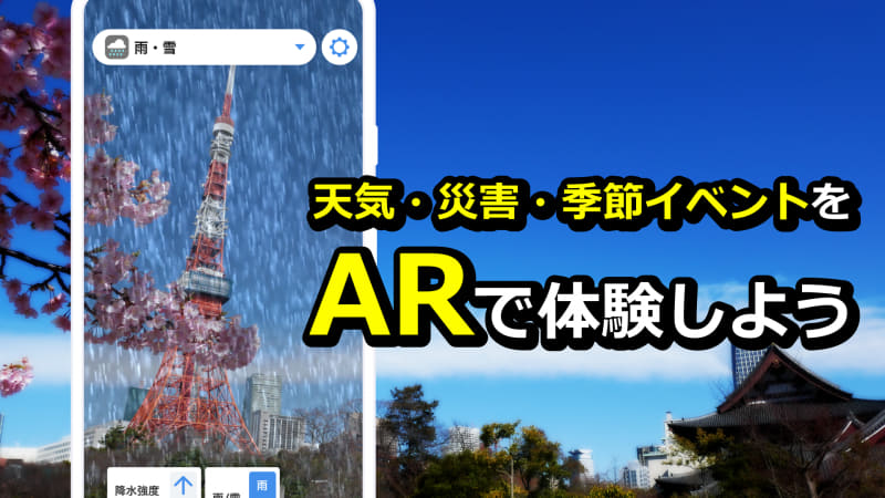 ウェザーニューズは「ARお天気シミュレーター」をリリースした