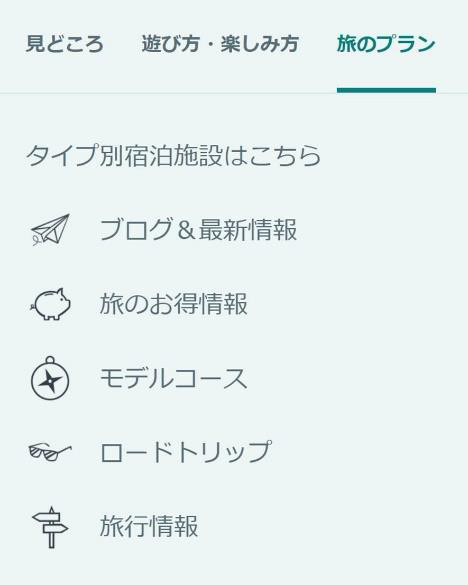 「旅のプラン」ページ