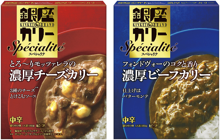 明治が「銀座カリースペシャリテ濃厚チーズカリー」「銀座カリースペシャリテ濃厚ビーフカリー」を発売する
