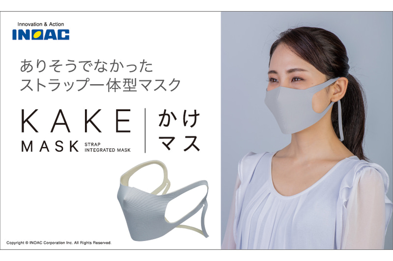 首掛けストラップ一体型マスク「かけマス」
