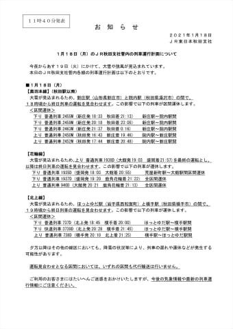 Jr東日本 18日夕方から見込まれる大雪で計画運休実施 トラベル Watch