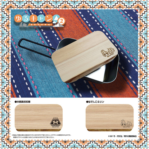 ゆるキャン△公式「国産ひのき メスティンまな板」。校章・なでしこ
