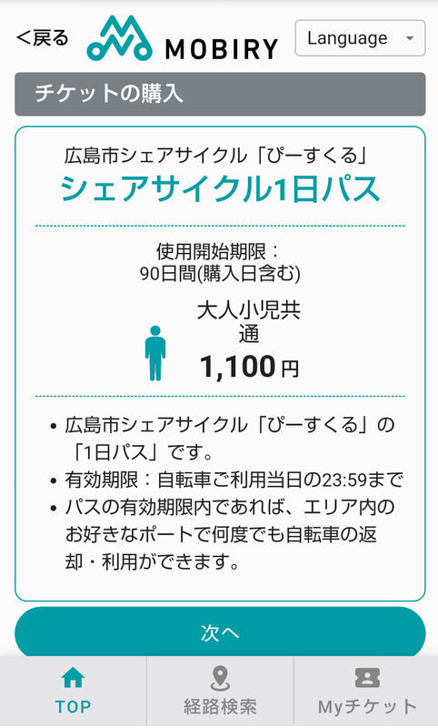 広島市シェアサイクル「ぴーすくる」の「シェアサイクル1日パス」に対応