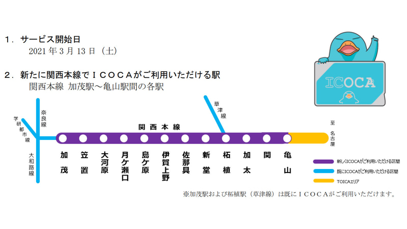 JR西日本は、関西本線 加茂駅～亀山駅でICOCAサービスを開始する