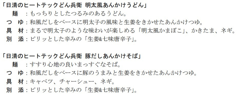 「日清のヒートテックどん兵衛 明太風あんかけうどん」と「日清のヒートテックどん兵衛 豚だしあんかけそば」