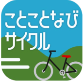 MaaSアプリ「ことことなびサイクル」 500円で1日乗り放題