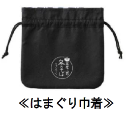 はまぐり巾着（抽選50名）