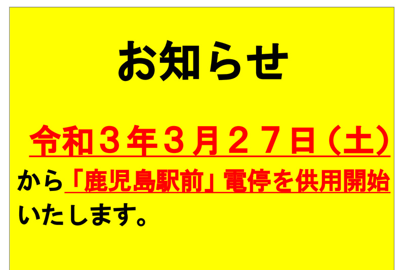 鹿児島市交通局は、2020年2月1日から使用を休止していた「鹿児島駅前」電停の使用を3月27日に再開する