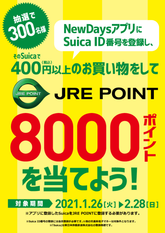 NewDaysは、抽選で300名に「JRE POINT」8000ポイントをプレゼントする