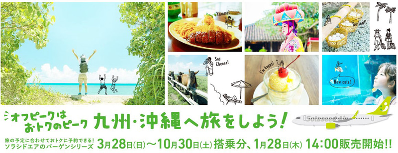 1月28日14時から夏期スケジュール搭乗分を対象としたバーゲンセールを販売する