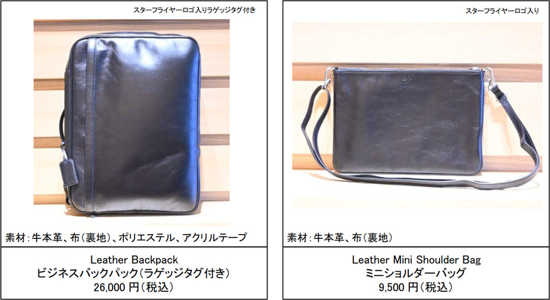 スターフライヤーはオリジナルレザー商品2種を公式オンラインショップで発売する