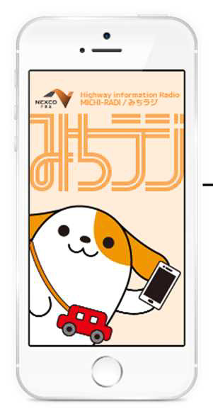 NEXCO中日本がスマートフォンアプリ「みちラジ」を配信する