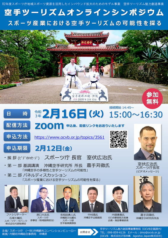 地域スポーツ資源を活用したインバウンド拡大に向けて、2月16日に「空手ツーリズムオンラインシンポジウム」を開催する
