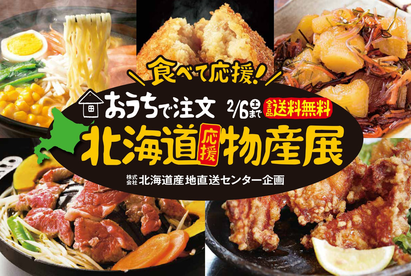 食べて応援！“おうちで注文 北海道応援物産展”