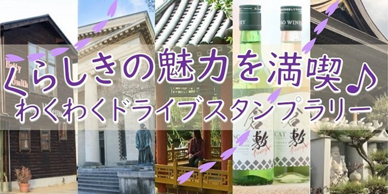 倉敷の魅力を満喫 わくわくドライブスタンプラリー