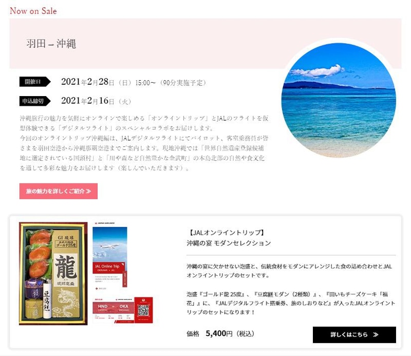 オンライントリップ第5弾の舞台は「沖縄」