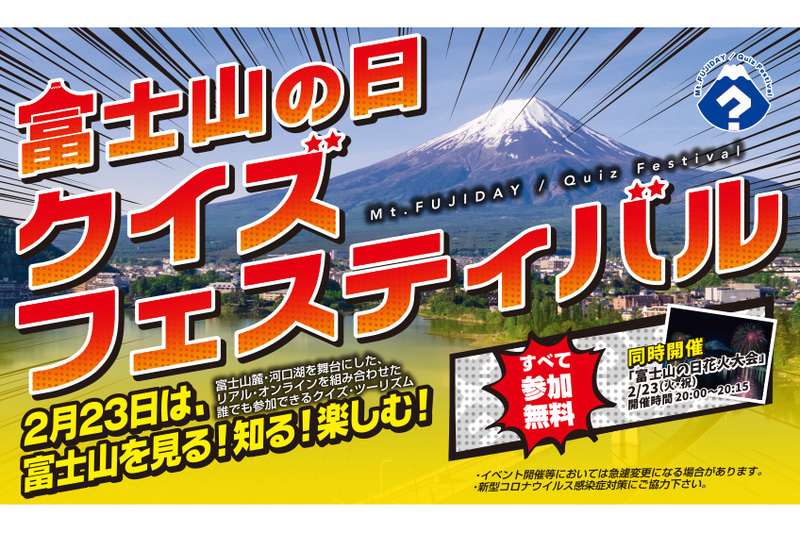 2月23日の「富士山の日」に合わせた観光イベント「富士山の日クイズフェスティバル」
