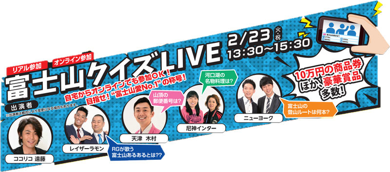 富士山クイズLIVE