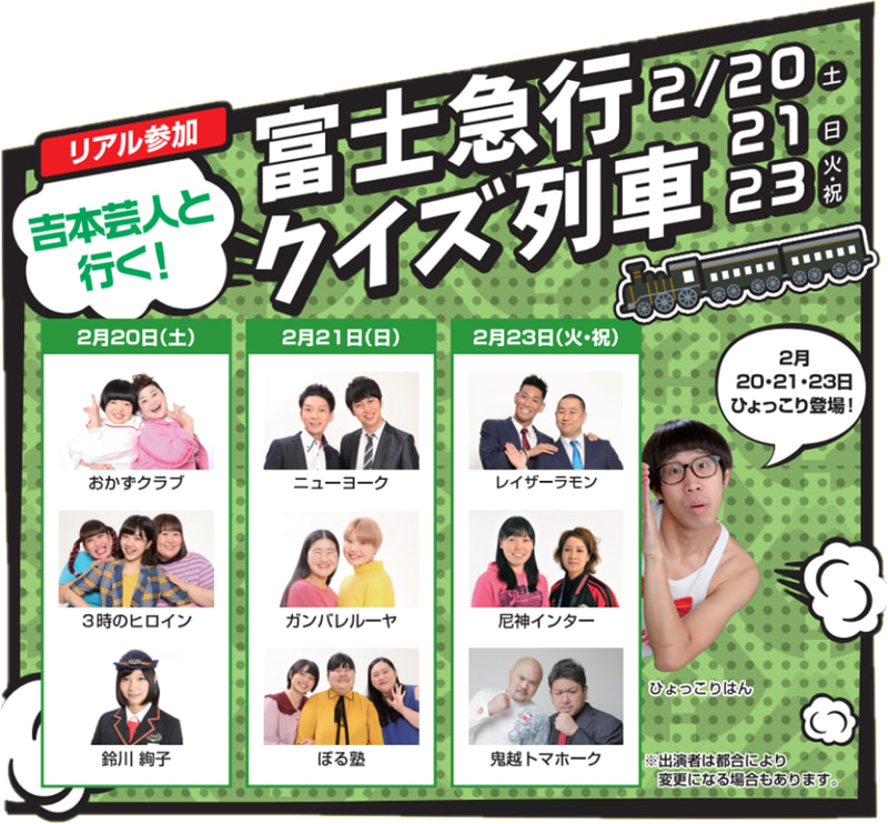 よしもと芸人と行く！富士急行クイズ列車