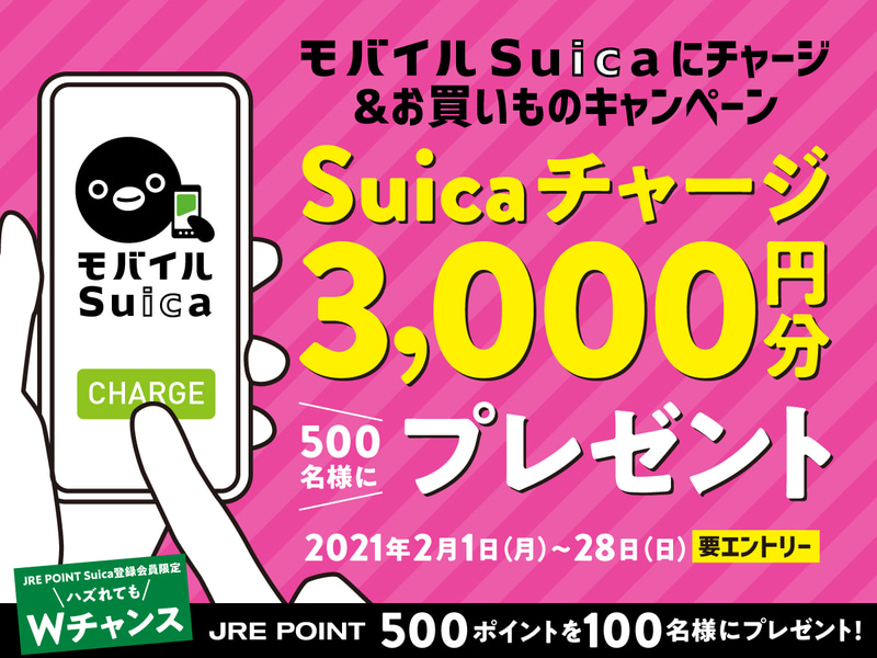 JR東日本の「モバイルSuicaにチャージ＆お買い物キャンペーン」