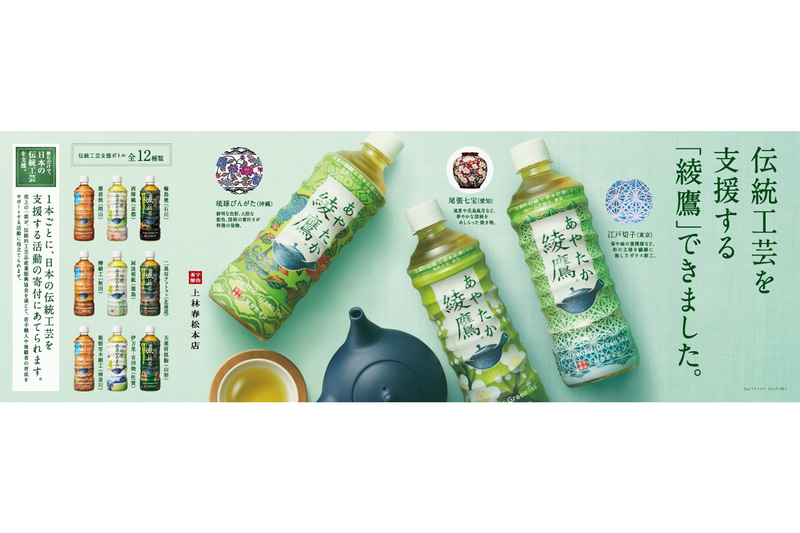 コカ・コーラは「綾鷹伝統工芸支援ボトル」を2月15日から発売する